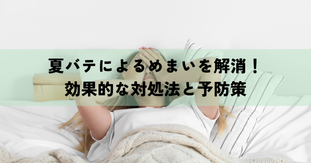 夏バテによるめまいを解消！効果的な対処法と予防策