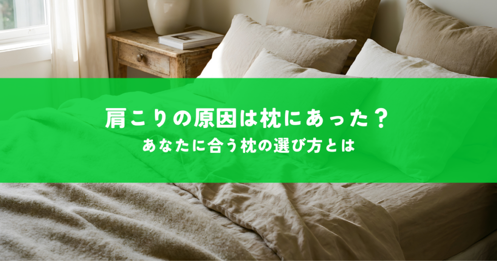 肩こりの原因は枕にあった？あなたに合う枕の選び方とは