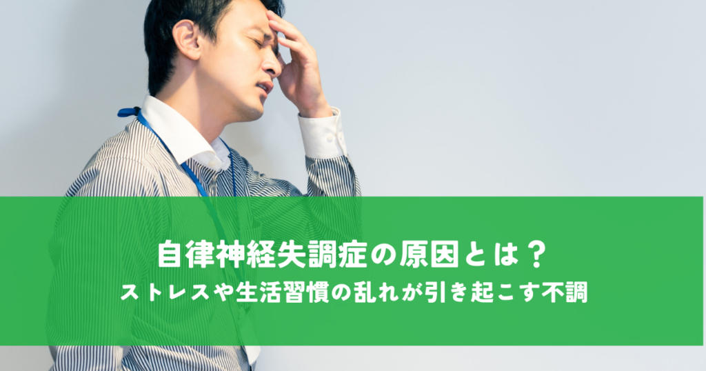 自律神経失調症の原因とは？ストレスや生活習慣の乱れが引き起こす心身の不調