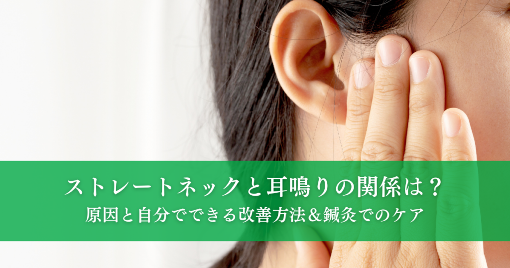 ストレートネックと耳鳴りの関係は？原因と自分でできる改善方法＆鍼灸でのケア