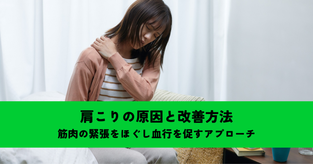 肩こりの原因と改善方法とは？筋肉の緊張をほぐし血行を促すアプローチを紹介