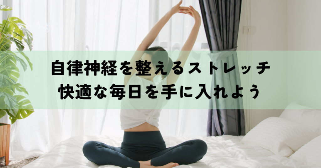 自律神経を整えるストレッチで快適な毎日を手に入れよう