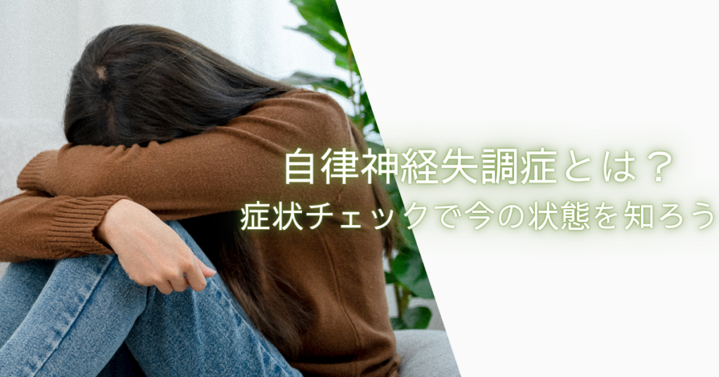 自律神経失調症とは?症状チェックで今の状態を知ろう