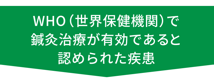 WHO（世界保健機関）で鍼灸治療が有効であると認められた疾患