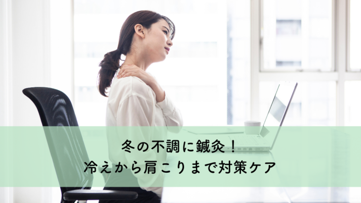 冬の不調に鍼灸！冷えから肩こりまで対策ケア