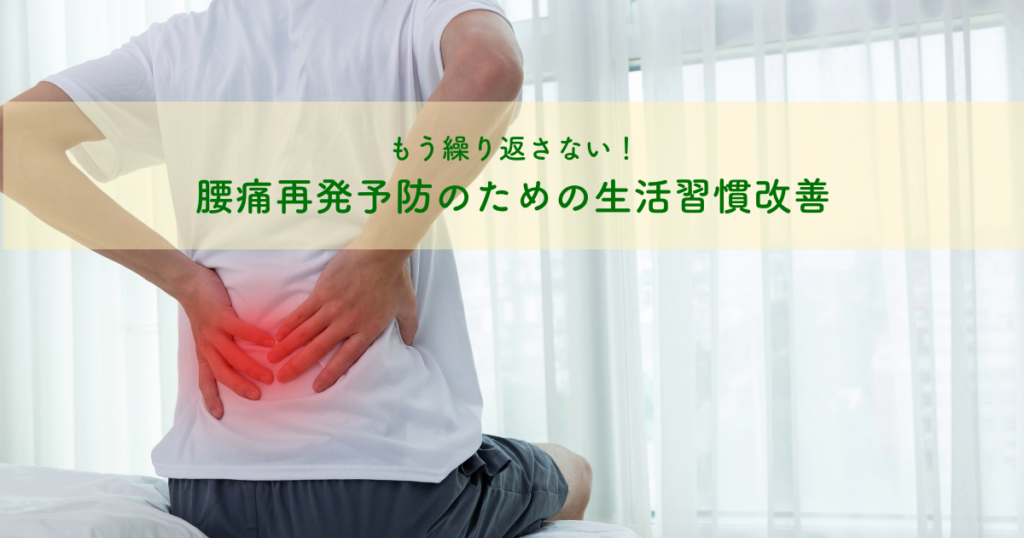 もう繰り返さない！腰痛再発予防のための生活習慣改善