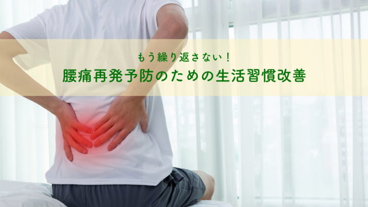 もう繰り返さない！腰痛再発予防のための生活習慣改善