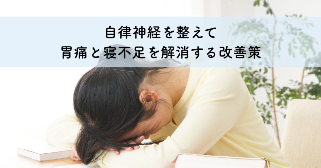 自律神経を整えて胃痛と寝不足を解消する改善策