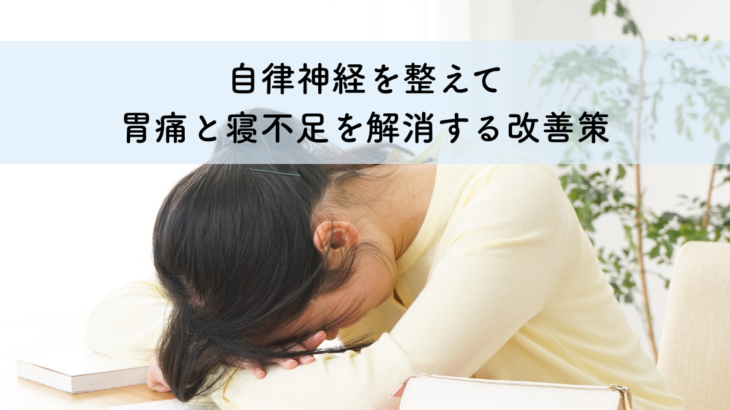 自律神経を整えて胃痛と寝不足を解消する改善策