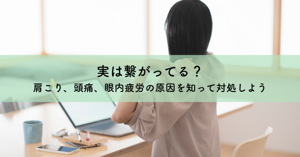 実は繋がってる？肩こり、頭痛、眼内疲労の原因を知って対処しよう