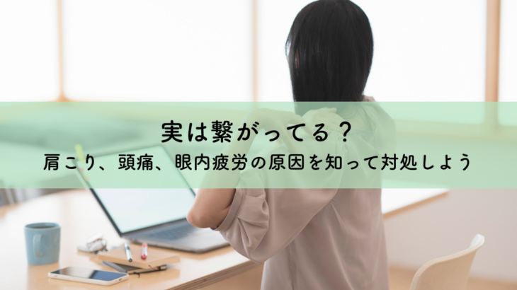 実は繋がってる？肩こり、頭痛、眼内疲労の原因を知って対処しよう