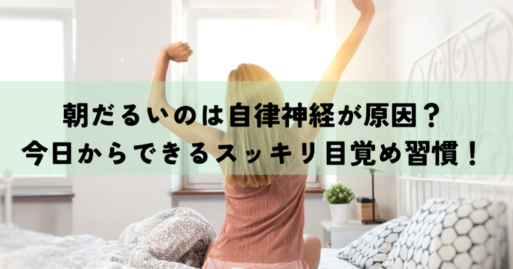 朝だるいのは自律神経が原因？今日からできるスッキリ目覚め習慣！