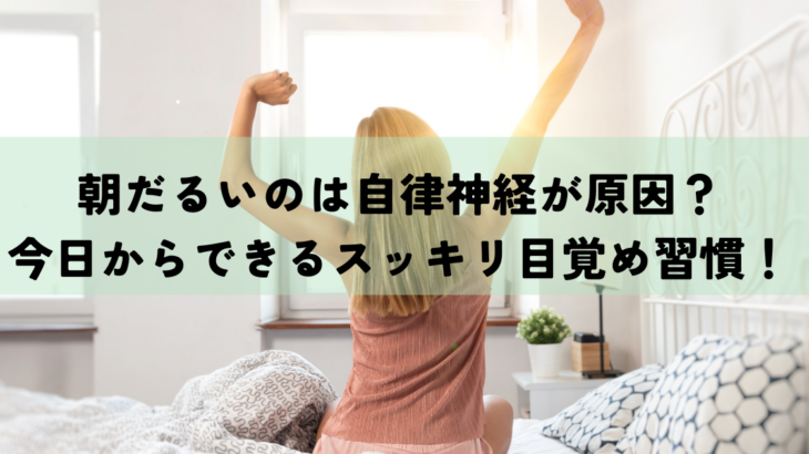 朝だるいのは自律神経が原因？今日からできるスッキリ目覚め習慣！