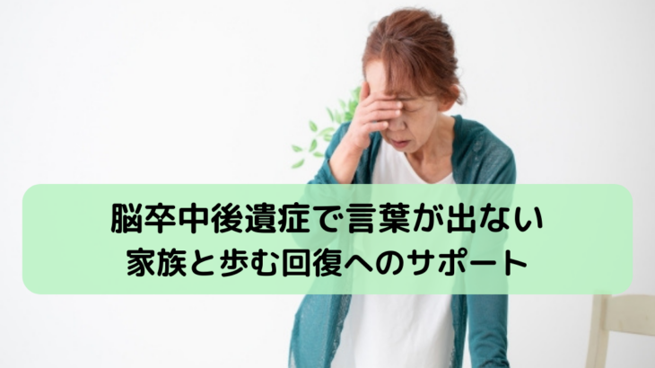 脳卒中後遺症で言葉が出ないとは？家族と歩む回復へのサポート