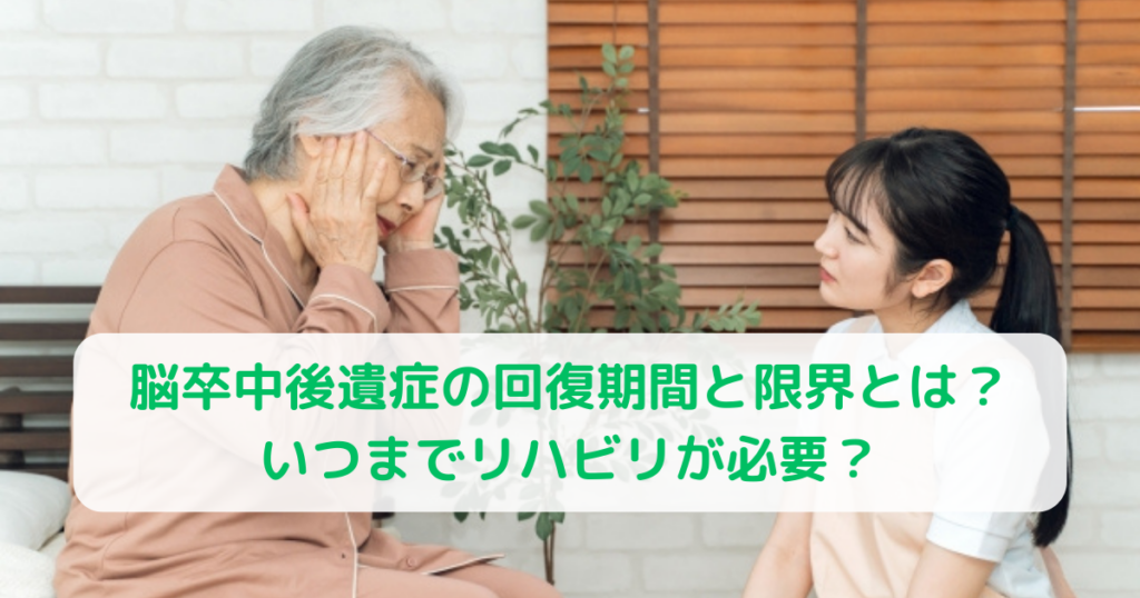 脳卒中後遺症の回復期間と限界とは？いつまでリハビリが必要？