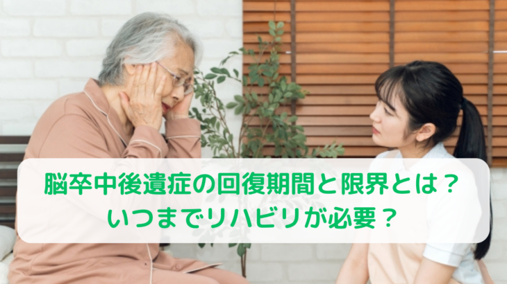 脳卒中後遺症の回復期間と限界とは？いつまでリハビリが必要？