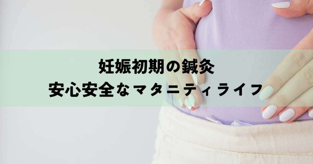 妊娠初期の鍼灸で安心安全なマタニティライフを