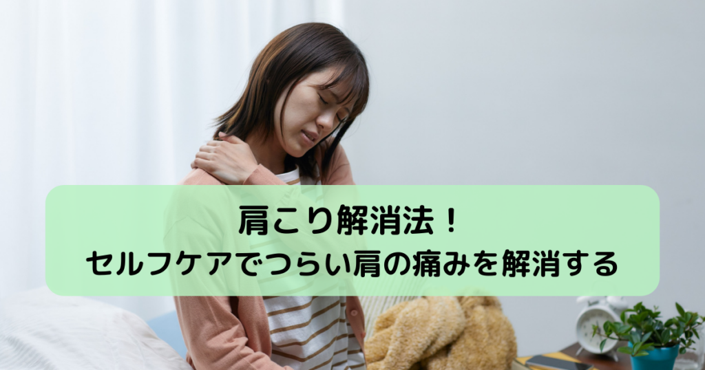 肩こり解消法！セルフケアでつらい肩の痛みを解消する