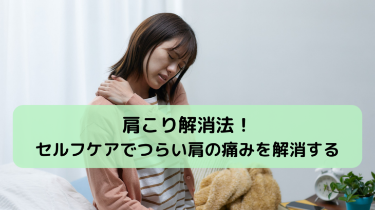 肩こり解消法！セルフケアでつらい肩の痛みを解消する