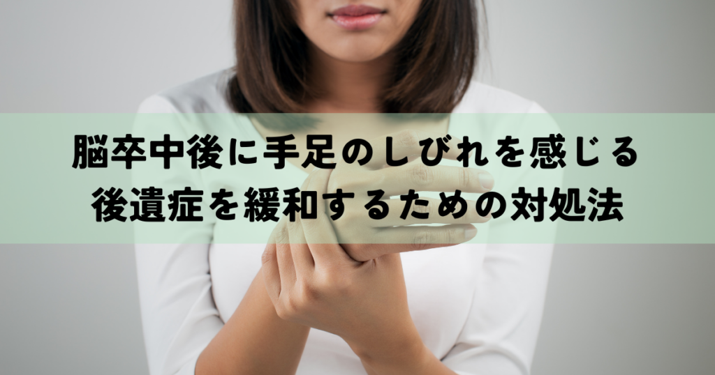 脳卒中後に手足のしびれを感じる原因とは？後遺症を緩和するための対処法をご紹介！