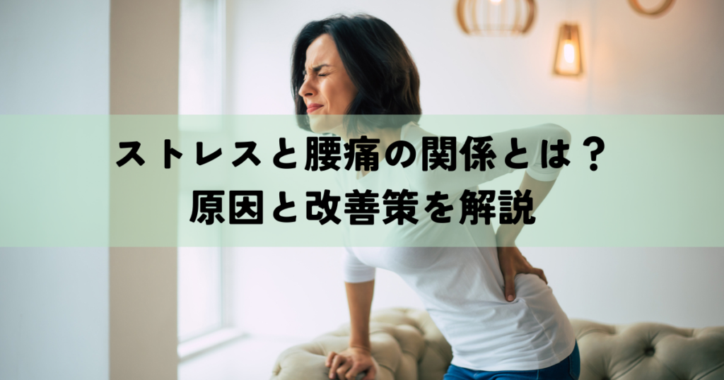 ストレスと腰痛の関係とは？原因と改善策を解説