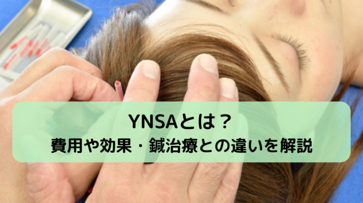 YNSAとは？費用や効果・鍼治療との違いを解説
