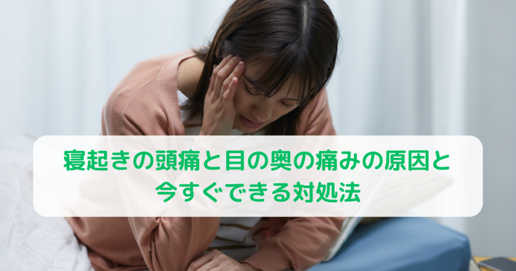 寝起きの頭痛と目の奥の痛みの原因と今すぐできる対処法