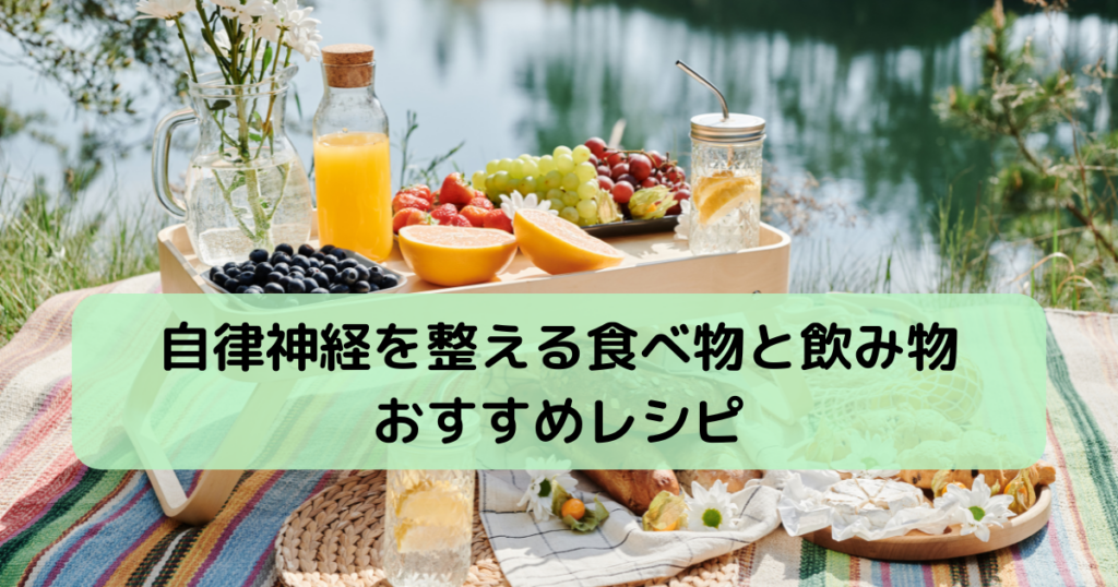 自律神経を整える食べ物と飲み物のおすすめレシピ
