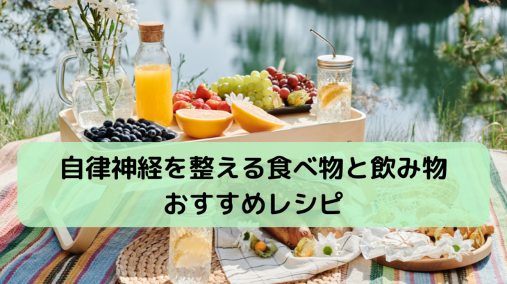 自律神経を整える食べ物と飲み物のおすすめレシピ