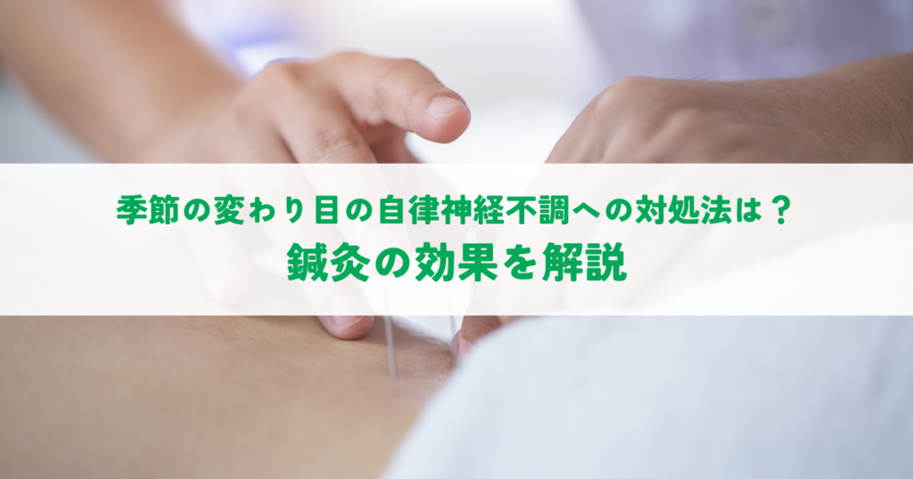 季節の変わり目の自律神経不調への対処法は？鍼灸の効果を解説