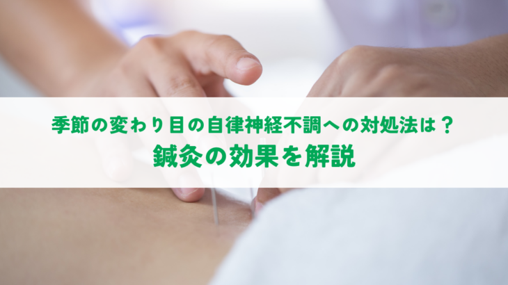 季節の変わり目の自律神経不調への対処法は？鍼灸の効果を解説