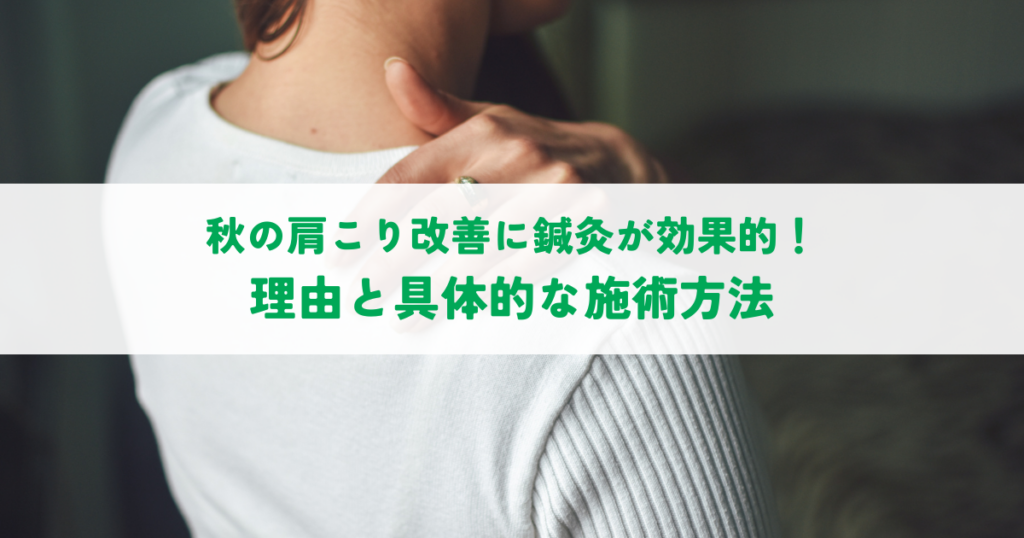秋の肩こり改善に鍼灸が効果的！理由と具体的な施術方法