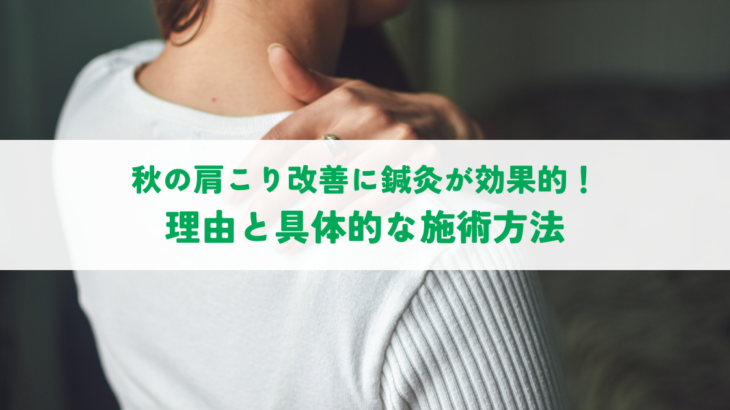 秋の肩こり改善に鍼灸が効果的！理由と具体的な施術方法