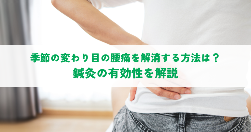 季節の変わり目の腰痛を解消する方法は？鍼灸の有効性を解説