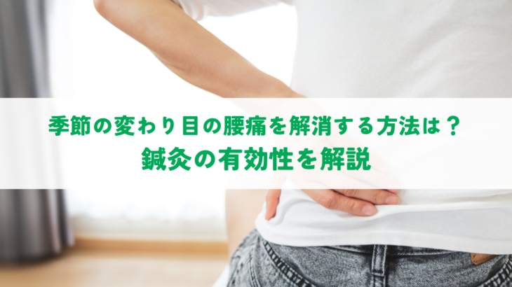 季節の変わり目の腰痛を解消する方法は？鍼灸の有効性を解説
