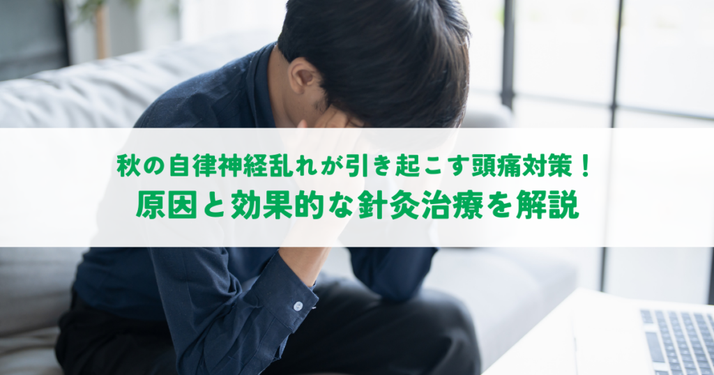 秋の自律神経乱れが引き起こす頭痛対策！原因と効果的な針灸治療を解説