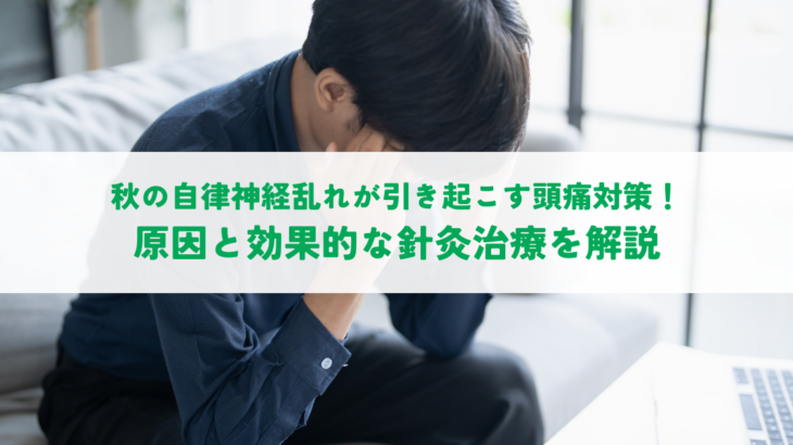 秋の自律神経乱れが引き起こす頭痛対策！原因と効果的な針灸治療を解説