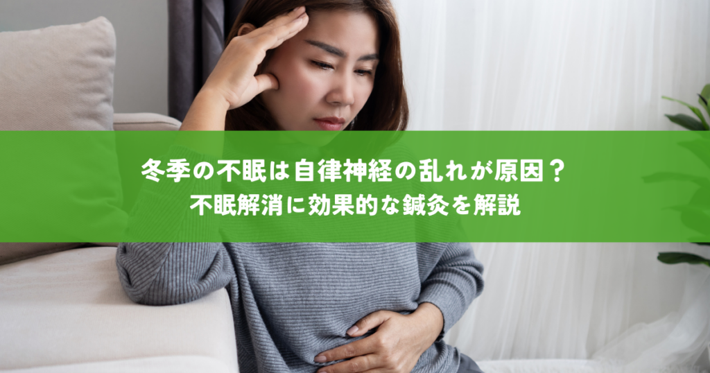 冬季の不眠は自律神経の乱れが原因？不眠解消に効果的な鍼灸を解説