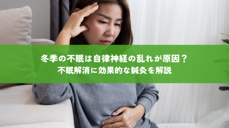 冬季の不眠は自律神経の乱れが原因？不眠解消に効果的な鍼灸を解説