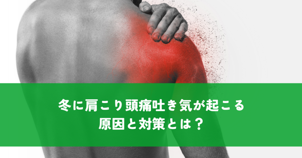 冬に肩こり頭痛吐き気が起こる原因と対策とは？