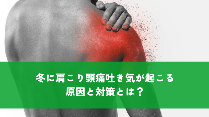 冬に肩こり頭痛吐き気が起こる原因と対策とは？