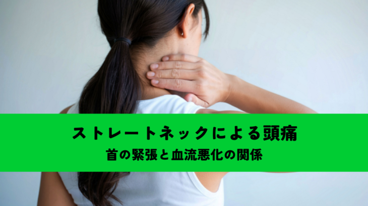 ストレートネックによる頭痛はなぜ起こる？首の緊張と血流悪化の関係を解説